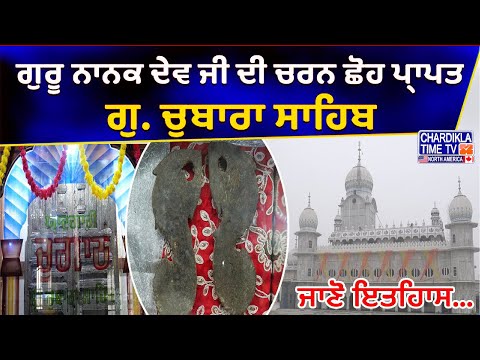 Gurudwara Chaubara Sahib, Chhintawala Patiala, Punjab | ਗੁਰੂ ਨਾਨਕ ਦੇਵ ਜੀ ਦੀ ਚਰਨ ਛੋਹ ਪ੍ਰਾਪਤ