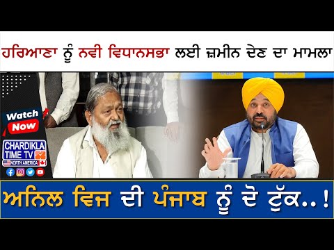 Haryana ਨੂੰ ਨਵੀ Vidhan Sabha ਲਈ ਜ਼ਮੀਨ ਦੇਣ ਦਾ ਮਾਮਲਾ, Anil Vij ਦੇ ਪੰਜਾਬ ਲਈ ਕਰੜੇ ਬੋਲ...