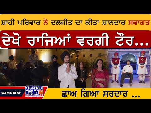 Jaipur 'ਚ ਮਹਾਰਾਜਾ Style 'ਚ ਦਿਲਜੀਤ ਦਾ Welcome , ਕਮਾਲ ਹੋ ਗਿਆ | Diljit Dosanjh