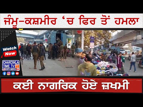 Jammu & Kashmir Terror Attack : ਜੰਮੂ-ਕਸ਼ਮੀਰ ‘ਚ ਫਿਰ ਤੋਂ ਹਮਲਾ, ਕਈ ਨਾਗਰਿਕ ਹੋਏ ਜ਼ਖਮੀ