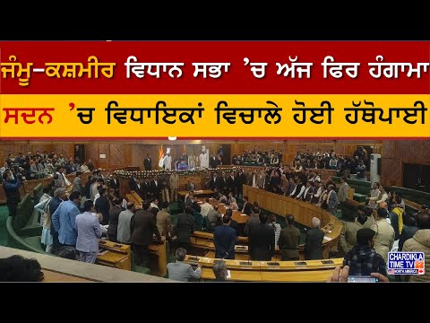 Jammu-Kashmir Vidhan Sabha ’ਚ ਅੱਜ ਫਿਰ ਹੰਗਾਮਾ, ਸਦਨ ’ਚ ਵਿਧਾਇਕਾਂ ਵਿਚਾਲੇ ਹੋਈ ਹੱਥੋਪਾਈ