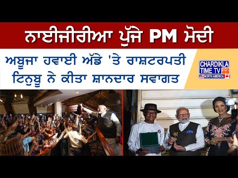 Nigeria ਪੁੱਜੇ PM ਮੋਦੀ, ਅਬੂਜਾ ਹਵਾਈ ਅੱਡੇ 'ਤੇ ਰਾਸ਼ਟਰਪਤੀ ਟਿਨੁਬੂ ਨੇ ਕੀਤਾ ਸ਼ਾਨਦਾਰ ਸਵਾਗਤ