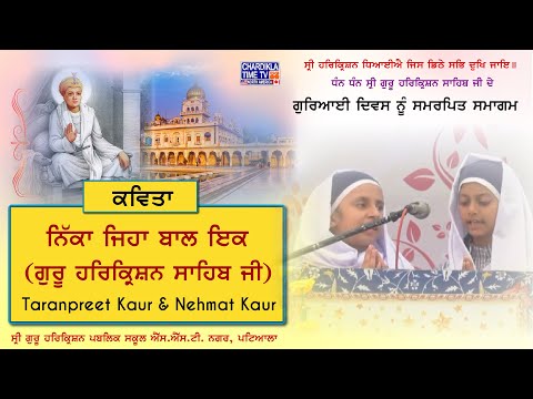 Nikka Jiha Baal Ik | Poem | Shri Guru HarKrishan Sahib Ji | Taranpreet Kaur & Nehmat Kaur