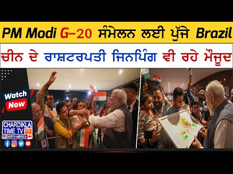 PM Modi G-20 ਸੰਮੇਲਨ ਲਈ ਪੁੱਜੇ Brazil, ਚੀਨ ਦੇ ਰਾਸ਼ਟਰਪਤੀ ਜਿਨਪਿੰਗ ਵੀ ਰਹੇ ਮੌਜੂਦ