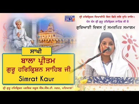 Sakhi Shri Guru HarKrishan Sahib Ji | Simrat Kaur | Shri Guru Harkrishan Public School Patiala