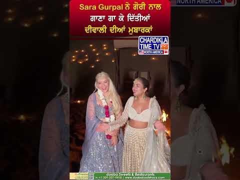 Sara Gurpal ਨੇ ਗੋਰੀ ਨਾਲ ਗਾਣਾ ਗਾ ਕੇ, ਦਿੱਤੀਆਂ ਦੀਵਾਲੀ ਦੀਆਂ ਮੁਬਾਰਕਾਂ..#saragurpal #gori #diwali #mubarak