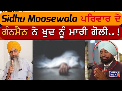 Sidhu Moosewala ਪਰਿਵਾਰ ਦੇ Gunman ਨੇ ਖੁਦ ਨੂੰ ਮਾਰੀ ਗੋਲੀ..!