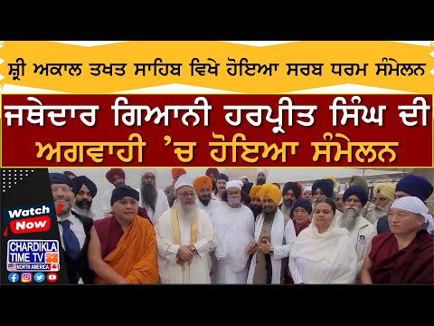 Sri Akal Takhat Sahib ਵਿਖੇ ਹੋਇਆ ਸਰਬ ਧਰਮ ਸੰਮੇਲਨ, Jathedar Harpreet Singh ਦੀ ਅਗਵਾਹੀ ’ਚ ਹੋਇਆ ਸੰਮੇਲਨ