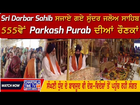 Sri Darbar Sahib ਸਜਾਏ ਗਏ ਸੁੰਦਰ ਜਲੋਅ ਸਾਹਿਬ, 555ਵੇਂ Parkash Purab ਦੀਆਂ ਰੌਣਕਾਂ