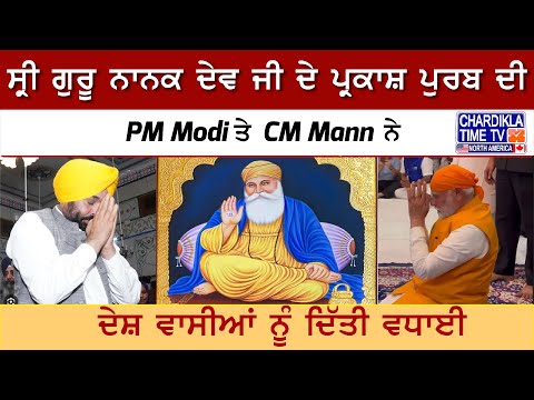 Sri Guru Nanak Dev Ji ਜੀ ਦੇ Parkash Purab ਦੀ PM Modi ਤੇ CM Mann ਨੇ ਸੰਗਤ ਨੂੰ ਦਿੱਤੀ ਵਧਾਈ