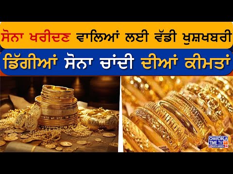 Today Gold Price: ਸੋਨਾ ਖਰੀਦਣ ਵਾਲਿਆਂ ਲਈ ਵੱਡੀ ਖੁਸ਼ਖਬਰੀ, ਜਾਣੋ ਕੀ ਨੇ ਰੇਟ..?