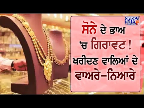 Today Gold Price: Trump ਦੀ ਜਿੱਤ ਮਗਰੋਂ ਸੋਨੇ ਦੇ ਭਾਅ 'ਚ ਆਈ ਗਿਰਾਵਟ | Gold Rate