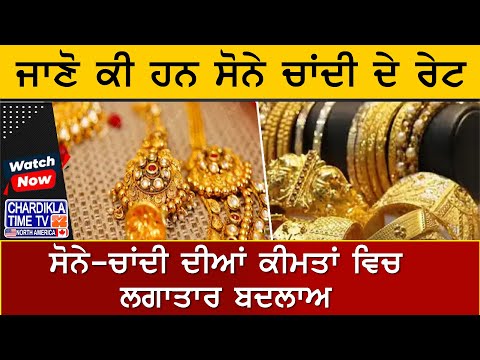 Today Gold Rate: ਜਾਣੋ ਕੀ ਹਨ ਸੋਨੇ ਚਾਂਦੀ ਦੇ ਰੇਟ..? Gold Price