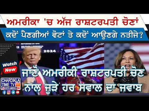 US Election 2024: America 'ਚ ਅੱਜ ਰਾਸ਼ਟਰਪਤੀ ਚੋਣਾਂ, ਕਦੋਂ ਪੈਣਗੀਆਂ ਵੋਟਾਂ ਤੇ ਕਦੋਂ ਆਉਣਗੇ ਨਤੀਜੇ ?