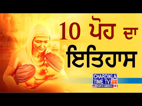 10 Poh History | Shaheedi Safar | Thanda Burj | 10 ਪੋਹ ਦਾ ਇਤਿਹਾਸ