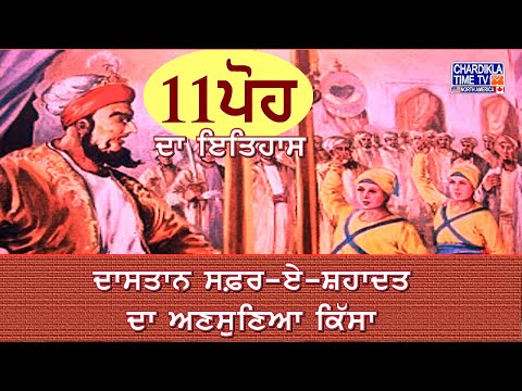 11 ਪੋਹ ਦਾ ਇਤਿਹਾਸ | History of 11 Poh | Shaheedi Dihara | Sahibzaade Mata Gujri Ji