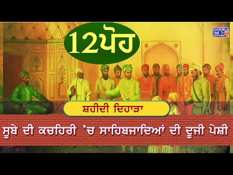 12 ਪੋਹ ਦਾ ਇਤਿਹਾਸ | History of 12 Poh | Shaheedi Dihara | Sahibzaade Mata Gujri Ji