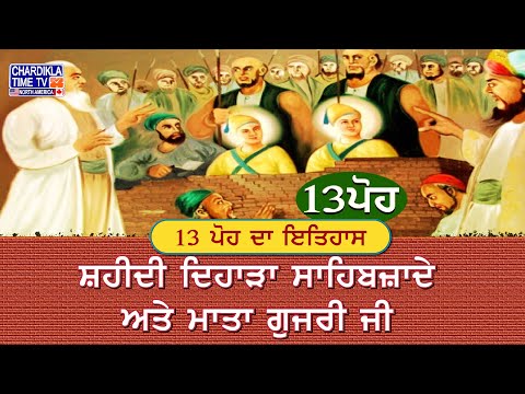 13 ਪੋਹ ਦਾ ਇਤਿਹਾਸ: ਸ਼ਹੀਦੀ ਦਿਹਾੜਾ ਸਾਹਿਬਜ਼ਾਦੇ ਅਤੇ ਮਾਤਾ ਗੁਜਰੀ ਜੀ