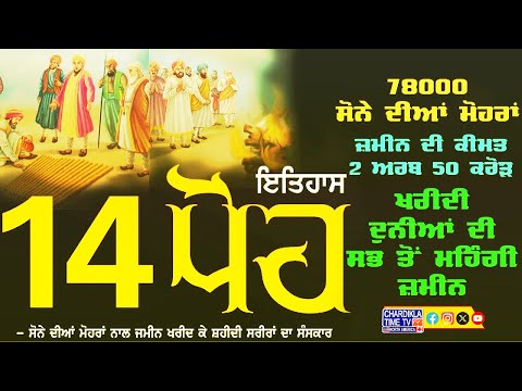 14 ਪੋਹ ਦਾ ਇਤਿਹਾਸ: ਗੁਰਦੁਆਰਾ ਜੋਤੀ ਸਰੂਪ ਅਤੇ ਦੀਵਾਨ ਟੋਡਰ ਮੱਲ ਜੀ