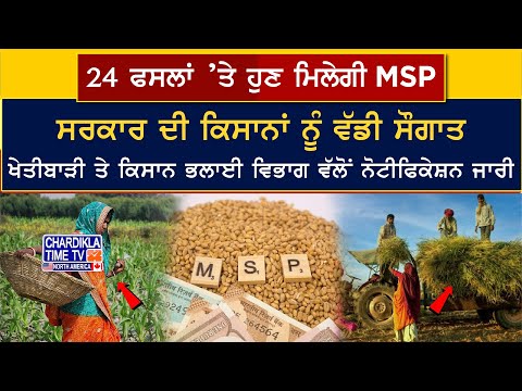 24 ਫਸਲਾਂ ’ਤੇ ਮਿਲੇਗੀ ਹੁਣ MSP ਸਰਕਾਰ ਦੀ ਕਿਸਾਨਾਂ ਨੂੰ ਵੱਡੀ ਸੌਗਾਤ...