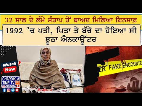 32 ਸਾਲ ਦੇ ਲੰਮੇ ਸੰਤਾਪ ਤੋਂ ਬਾਅਦ ਮਿਲਿਆ ਇਨਸਾਫ਼ | Amritsar News | Fake Encounter