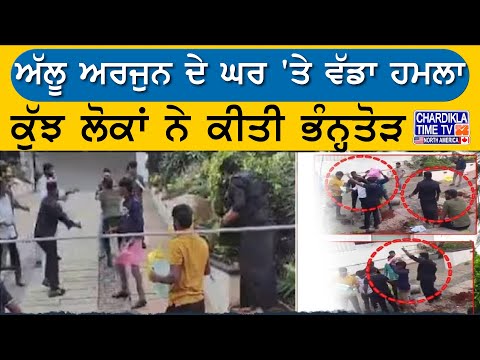 Allu Arjun's House Attacked: ਅੱਲੂ ਅਰਜੁਨ ਦੇ ਘਰ 'ਤੇ ਵੱਡਾ ਹਮਲਾ | Viral Pics