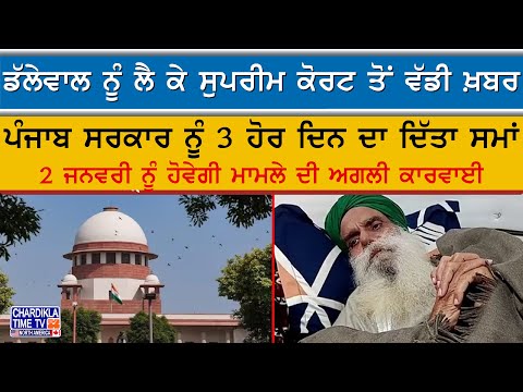 Dallewal ਨੂੰ ਲੈ ਕੇ Supreme Court ਤੋਂ ਵੱਡੀ ਖ਼ਬਰ | Kisan Protest | Khanouri Border