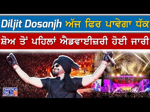 Diljit Dosanjh ਅੱਜ ਫਿਰ ਪਾਵੇਗਾ ਧੱਕ, ਸ਼ੋਅ ਤੋਂ ਪਹਿਲਾਂ ਐਡਵਾਈਜ਼ਰੀ ਹੋਈ ਜਾਰੀ| Ludhiana Show