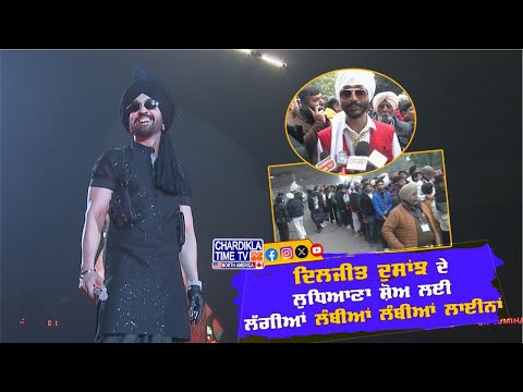 Diljit Dosanjh ਦੇ ਲੁਧਿਆਣਾ ਸ਼ੋਅ ਲਈ ਫੈਂਨਜ਼ ਤਿਆਰ, ਲੱਗੀਆਂ ਲੰਬੀਆਂ ਲੰਬੀਆਂ ਲਾਈਨਾਂ...