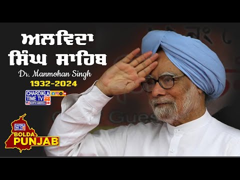 Dr. Manmohan Singh | Biography & Political Carrier | Bolda Punjab