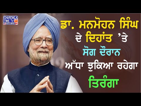 Dr. Manmohan Singh ਦੇ ਦਿਹਾਂਤ ’ਤੇ ਸੋਗ ਦੌਰਾਨ ਅੱਧਾ ਝੁਕਿਆ ਰਹੇਗਾ ਤਿਰੰਗਾ