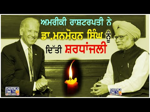 Dr. Manmohan Singh ਦੇ ਦਿਹਾਂਤ ’ਤੇ Joe Biden ਨੇ ਪ੍ਰਗਟਾਇਆ ਦੁੱਖ, "ਉਹ ਇਕ ਸੱਚੇ ਰਾਜਨੇਤਾ ਸਨ"