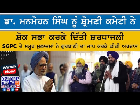 Dr. Manmohan Singh ਨੂੰ SGPC ਨੇ ਸ਼ੋਕ ਸਭਾ ਕਰਕੇ ਦਿੱਤੀ ਸ਼ਰਧਾਜਲੀ