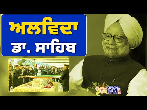 ਅਲਵਿਦਾ ਡਾ. ਮਨਮੋਹਨ ਸਿੰਘ | Bolda Punjab | Chardikla Time TV North America