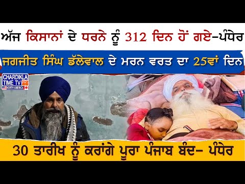 ਅੱਜ ਕਿਸਾਨਾਂ ਦੇ ਧਰਨੇ ਨੂੰ 312 ਦਿਨ ਹੋਂ ਗਏ - Sarwan Pandher