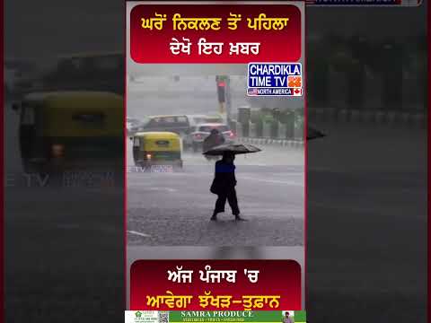 ਅੱਜ ਪੰਜਾਬ 'ਚ ਆਵੇਗਾ ਝੱਖੜ-ਤੂਫ਼ਾਨ..! #shorts #PunjabWeather #HeavyWinds #RainInPunjab #WeatherUpdate