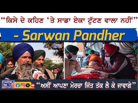 “ਕਿਸੇ ਦੇ ਕਹਿਣ ‘ਤੇ ਸਾਡਾ ਏਕਾ ਟੁੱਟਣ ਵਾਲਾ ਨਹੀਂ”- Sarwan Pandher | Kisan Protest