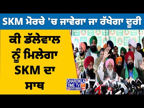 ਕੀ ਡੱਲੇਵਾਲ ਨੂੰ ਮਿਲੇਗਾ SKM ਦਾ ਸਾਥ..? | AAJ DE MUDDE | 24 Dec 2024 | Kisan Protest