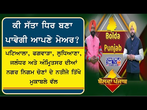 ਕੀ ਸੱਤਾ ਧਿਰ ਬਣਾ ਪਾਵੇਗੀ ਆਪਣੇ ਮੇਅਰ ? | Bolda Punjab | 24 Dec 2024