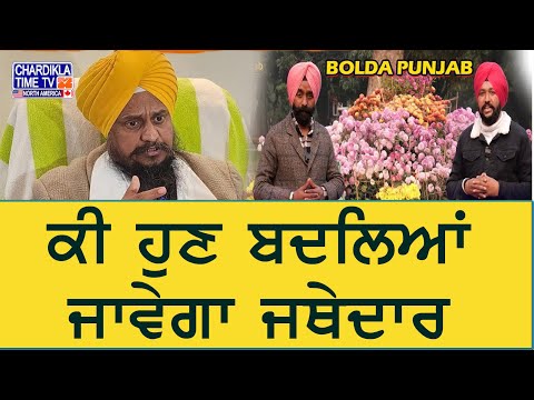 ਕੀ ਹੁਣ ਬਦਲਿਆਂ ਜਾਵੇਗਾ ਜਥੇਦਾਰ..? | Bolda Punjab | 19 Dec 2024