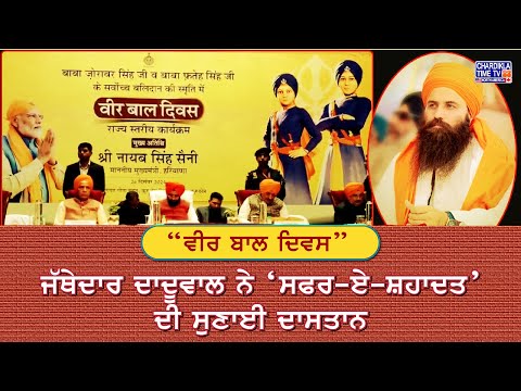 ਕੁਰੂਕਸ਼ੇਤਰ ’ਚ ਮਨਾਇਆ ਗਿਆ “ਵੀਰ ਬਾਲ ਦਿਵਸ” ਜੱਥੇਦਾਰ ਦਾਦੂਵਾਲ ਨੇ ‘ਸਫਰ-ਏ-ਸ਼ਹਾਦਤ’ ਦੀ ਸੁਣਾਈ ਦਾਸਤਾਨ...