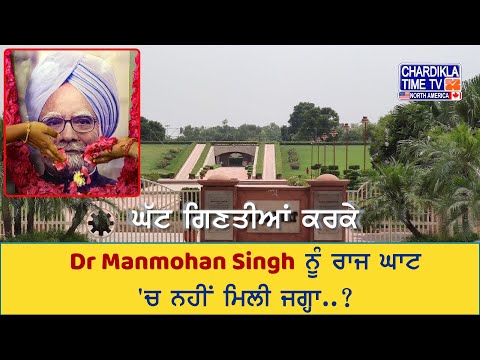 ਘੱਟ ਗਿਣਤੀਆਂ ਕਰਕੇ Dr Manmohan Singh ਨੂੰ ਰਾਜ ਘਾਟ 'ਚ ਨਹੀਂ ਮਿਲੀ ਜਗ੍ਹਾ..?