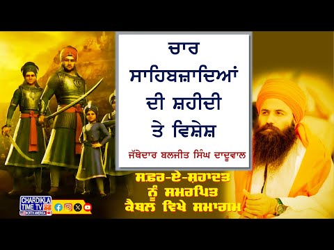 ਚਾਰ ਸਾਹਿਬਜ਼ਾਦਿਆਂ ਦੀ ਸ਼ਹੀਦੀ ਤੇ ਵਿਸ਼ੇਸ਼ ਸਮਾਗਮ | ਜੱਥੇਦਾਰ ਬਲਜੀਤ ਸਿੰਘ ਦਾਦੂਵਾਲ