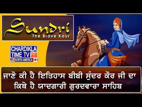 ਜਾਣੋ ਕੀ ਹੈ ਇਤਿਹਾਸ ਬੀਬੀ ਸੁੰਦਰ ਕੌਰ ਜੀ ਦਾ | ਕਿਥੇ ਹੈ ਯਾਦਗਾਰੀ ਗੁਰਦਵਾਰਾ ਸਾਹਿਬ | Sikh Hiostory