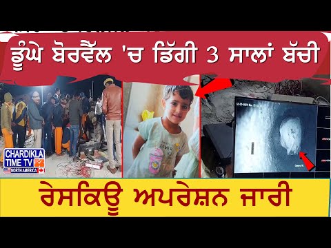 ਡੂੰਘੇ Borewell 'ਚ ਡਿੱਗੀ 3 ਸਾਲਾਂ ਬੱਚੀ, ਕੈਮਰੇ ’ਚ ਹਿੱਲਜੁਲ ਕਰਦੀ ਦਿਖਾਈ ਦੇ ਰਹੀ ਬੱਚੀ | Latest News