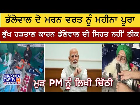 ਡੱਲੇਵਾਲ ਦੇ ਮਰਨ ਵਰਤ ਨੂੰ ਮਹੀਨਾ ਪੂਰਾ | Jagjeet Dallewal | Kisan Protest