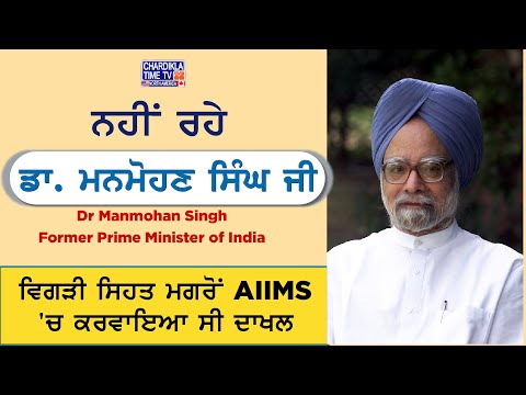 ਨਹੀਂ ਰਹੇ ਸਾਬਕਾ PM Dr. Manmohan Singh