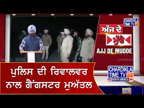 ਪੁਲਿਸ ਦੀ ਰਿਵਾਲਵਰ ਨਾਲ ਗੈਂਗਸਟਰ ਮੁਅੱਤਲ..! DGP ਨੇ ਜਾਂਚ ਆਰੰਭੀ | AJJ DE MUDDE