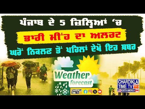 ਪੰਜਾਬ 'ਚ ਭਾਰੀ ਮੀਂਹ ਦਾ ਅਲਰਟ, ਘਰੋਂ ਨਿਕਲਣ ਤੋਂ ਪਹਿਲਾਂ ਦੇਖੋ ਇਹ ਖ਼ਬਰ...