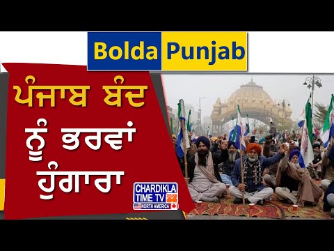 ਪੰਜਾਬ ਬੰਦ ਨੂੰ ਭਰਵਾਂ ਹੁੰਗਾਰਾ | Punjab Bandh | Bolda Punjab 30 Dec 2024